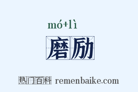 磨励是什么意思的图片